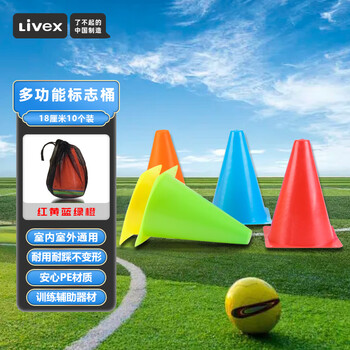 LIVEX障碍标志桶 足篮球儿童辅助训练器材装备体育用品18CM 10个装