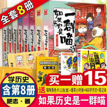 【官方正版】如果历史是一群喵全套10册 肥志编绘 历史漫画中国古代小百科夏商西周篇春秋战国篇五代十国 全套1-8册