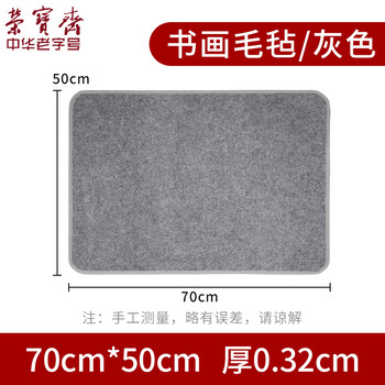 【全网低价】荣宝斋 书画毛毡垫 加厚初学者写毛笔字垫布 练字文房书法国画专用 灰色毛毡50*70cm 【全网低价】荣宝斋 书画毛毡垫 加厚初学者写毛笔字垫布 练字文房书法国画专用 灰色毛毡50*70cm