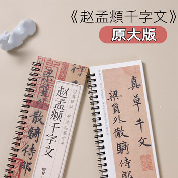 宛陵文韵书法毛笔字帖赵孟頫行书楷书千字文书法毛笔字帖赵体经典碑帖临摹字卡毛笔字