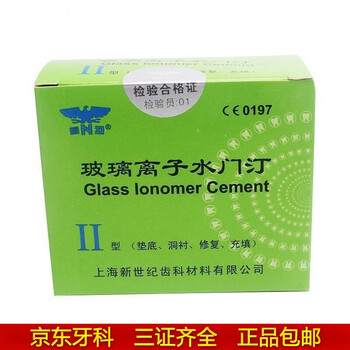 牙科材料上海新世纪玻璃离子水门汀增强型2新日期批号补牙洞堵上海新