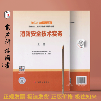 消防安全技术实务（上、下册）2022年版一、二级注册消防工程师资格考试辅导教材