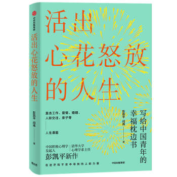 活出心花怒放的人生 写给中国青年的幸福枕边书