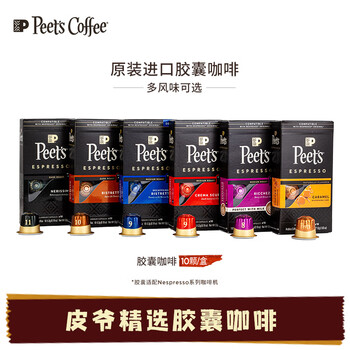 Peet's Coffee皮爷 peets胶囊咖啡 强度9 醇黑奶香咖啡53g(10*5.3g)法国进口 Peet's Coffee皮爷 peets胶囊咖啡 强度9 醇黑奶香咖啡53g(10*5.3g)法国进口