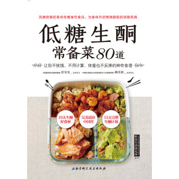 低糖生酮常备菜80道 彭安安 赖美娟 电子书下载 在线阅读 内容简介 评论 京东电子书频道