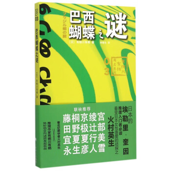 巴西蝴蝶之谜 有栖川有栖国名系列 日 有栖川有栖 译者 林敏生 摘要书评试读 京东图书