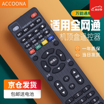 Accoona适用万能机顶盒遥控器板通用中国移动联通电信华为IPTV中兴烽火海信长虹广电魔百盒 网络电视机顶盒遥控器通用中国移动联通电信华为