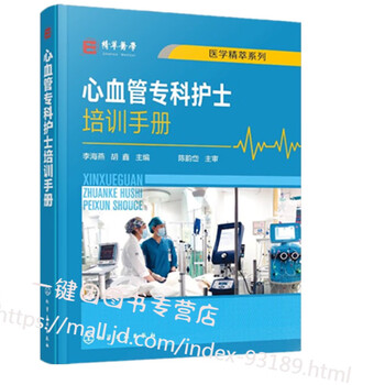 心血管专科护士培训手册 李海燕 胡鑫主编 心血内科常见症状护