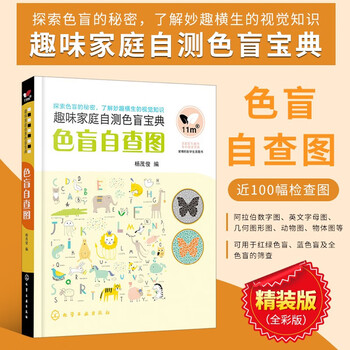 色盲自查图 趣味家庭自测色盲宝典杨茂俊体检色盲色弱测试检查检测图全套色盲本辨色图谱测色盲书 摘要书评试读 京东图书