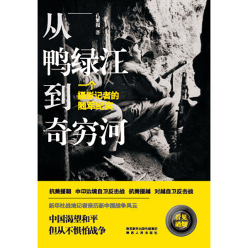 从鸭绿江到奇穷河：一个摄影记者的随军纪实pdf/doc/txt格式电子书下载