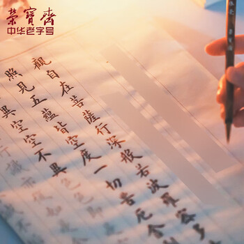【全网低价】荣宝斋 心经抄经本毛笔字帖小楷静心写佛经描红 书法入门临摹软笔手抄本专用练习纸 精选心经
