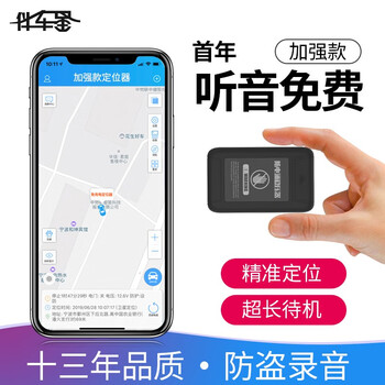 伴车星汽车 个人微型免安装无线gps定位器跟踪器防盗器车辆追踪器北斗卫星 加强版 电话防盗听音 声控录音防盗 听音卡首年 图片价格品牌报价 京东