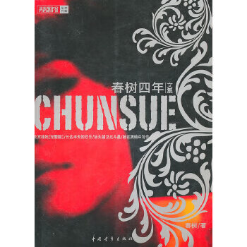 春树四年文集 春树【正版书】