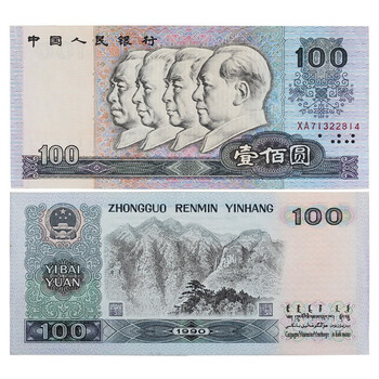 1990年100元紙幣 1990年100元值多少钱，附最新价格_第四套人民币_纸币百科_百科_