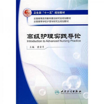 全国高等学校护理学研究生规划教材:高级护理实践导论 黄金月 