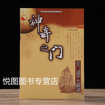 奇門遁甲玄義　乾坤　計2冊 博客來-奇門遁甲穿八字道法奇門：陰盤奇門遁甲真的很神奇2