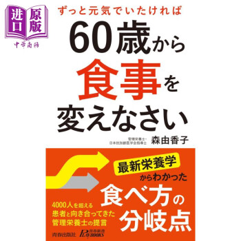 从60岁开始改变饮食 森由香子 日文原版 60歳から食事を変えなさい