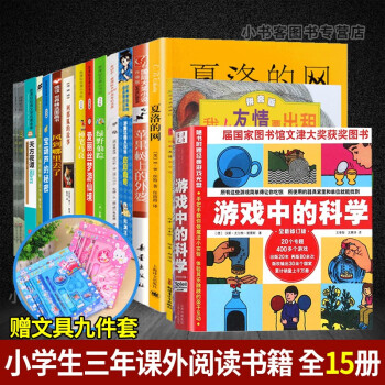 可选 必小学生课外三年级阅读经典书目全套夏洛的网犟龟风到哪里去了神笔马良绿野仙踪宝葫芦的秘密 1 三年级15册 游戏中的科学+我有友情要出租等