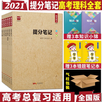 21高考爱学习提分笔记语数英物化生理6本智尚爱学习提分笔记高考理科知识大全总复习高考理科 爱学习研究室 摘要书评试读 京东图书