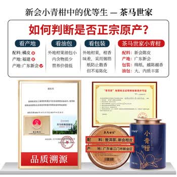 茶马世家普洱茶新会小青柑正宗生晒陈皮普洱熟茶柑普茶节日礼盒250g