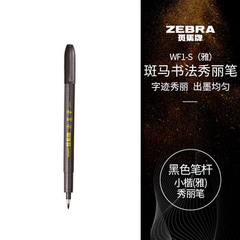 斑马牌(ZEBRA)小楷 学生毛笔练字笔 书法笔请柬笔 WF1-S(雅)黑色笔杆 斑马牌(ZEBRA)小楷 学生毛笔练字笔 书法笔请柬笔 WF1-S(雅)黑色笔杆