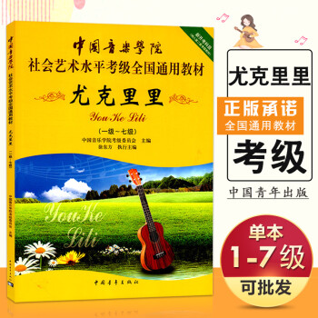 【】中国音乐学院尤克里里1-7级考级教材书 社会艺术水平考级通用教材 中国青年出版社 尤克里