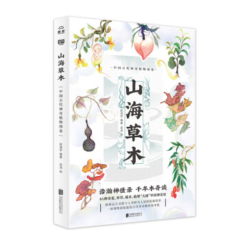 山海草木:中国古代神奇植物图卷一部博物彩绘版的古代草木精怪故事集神话妖怪故事书籍