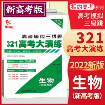 2022新高考版321高考大演练生物高考模拟三级跳全国一卷二卷三卷高三