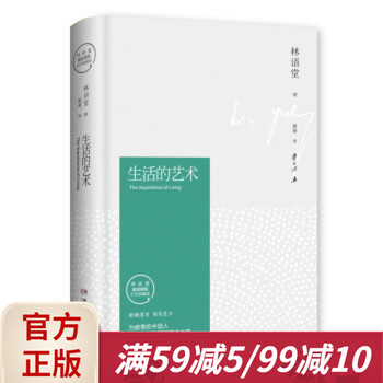 【官方直营】生活的艺术 林语堂 醍醐灌顶,陶情遣兴 为疲惫的