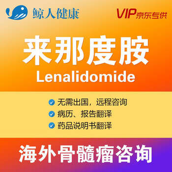 鲸人健康印度来那度胺lenalidomide瑞复美revlimid孟加拉老挝翻译服务