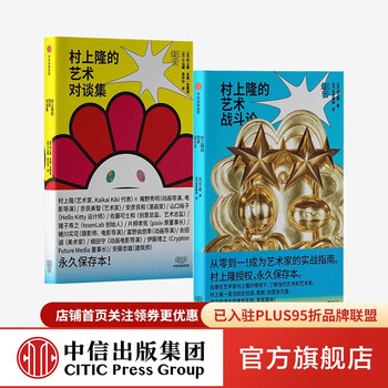 村上隆作品2册(村上隆的艺术对谈集 村上隆的艺术战斗论)中信出版社