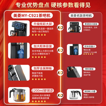 美菱(MeiLing)茶吧机家用烧水壶饮水机大屏下置式水桶饮水机双温双显双出水口多功能全自动智能温热款MY-C921 美菱(MeiLing)茶吧机家用烧水壶饮水机大屏下置式水桶饮水机双温双显双出水口多功能全自动智能温热款MY-C921