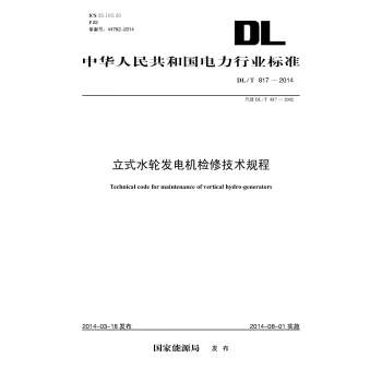 【按需印刷】DL/T 817-2014 立式水轮发电机检修技术规程（代替DL盛世图书