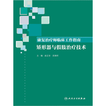 康复治疗师临床工作指南：矫形器与假肢治疗技术pdf/doc/txt格式电子书下载