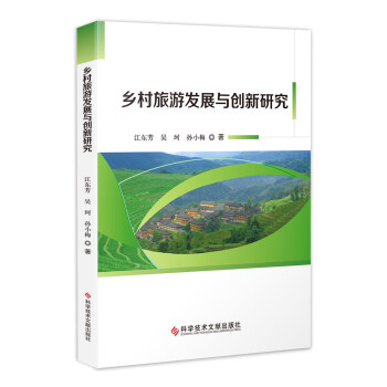 乡村旅游发展与创新研究 pdf格式下载