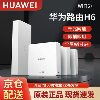 华为路由器H6千兆双频5G全屋wifi6+子母分布式手游电竞无线信号放大器双倍穿墙家用企业适用 子路由标准版（需配合H6母路由器使用）