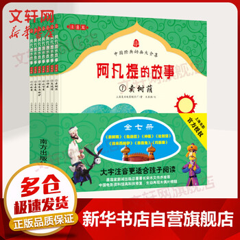 【学而思网校专享】阿凡提的故事(注音版) 中国经典动画大全集