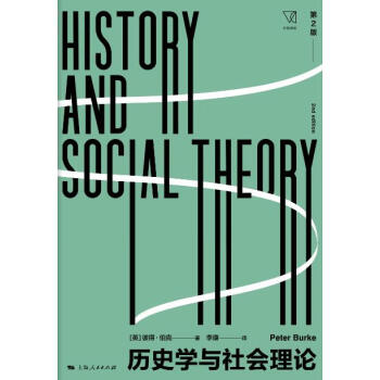 历史学与社会理论：第2版pdf/doc/txt格式电子书下载