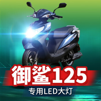 適用於五羊本田御鯊125摩托車led大燈改裝配件透鏡遠近光一體車燈泡