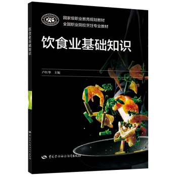 饮食业基础知识 中国劳动社会保障出版社