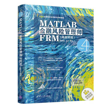 MATLAB金融风险管理师FRM（高阶实战）（FRM金融风险管理师零基础编程）