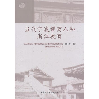 速发当代宁波帮商人和浙江教育陈近商业史研究宁波中国社会科学出版社