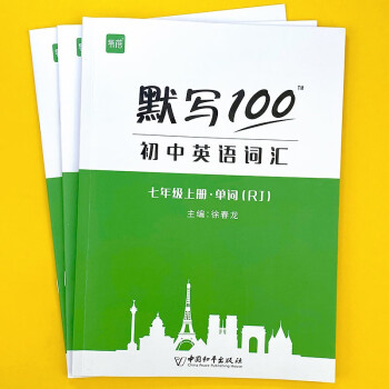 易蓓默写100新课标人教版初中英语词汇大全初一七年级上册单词短语句子默写本练习本同步英语辅导资料_初一学习资料易蓓默写100新课标人教版初中英语词汇大全初一七年级上册单词短语句子默写本练习本同步英语辅导资料