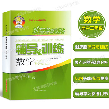 新思路辅导与训练 数学 高三 高中数学 新思路高3 全一册 上下册新高考上海科学技术出版社 上海新_高三学习资料