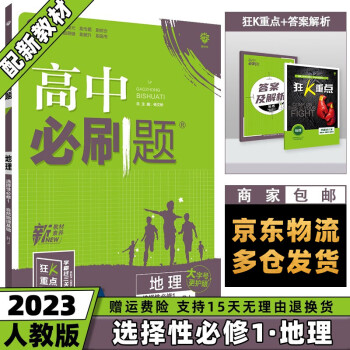 高二上册新教材】2023高中必刷题高二 【选修一】地理选择性必修第1册人教版RJ 新高考课本同步练习册配狂K重点_高二学习资料