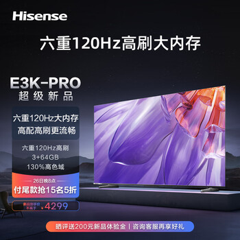 海信电视75E3K-PRO 75英寸 120Hz 130%色域 MEMC 3+64GB 远场语音 U画质引擎 液晶平板电视机