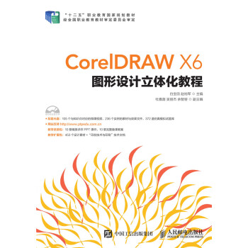 CorelDRAW X6图形设计立体化教程pdf/doc/txt格式电子书下载