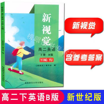 2020新版上海新视觉 英语B版新世纪版 高二第二学期/高2年级下册 含参考答案 上海高中教材同步辅