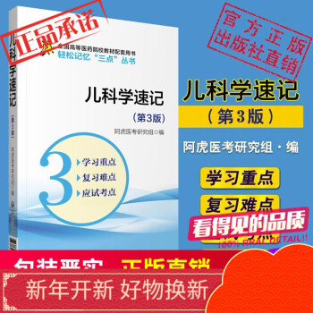 儿科学速记（第3版）（轻松记忆“三点”丛书）中国医药科技出版社
