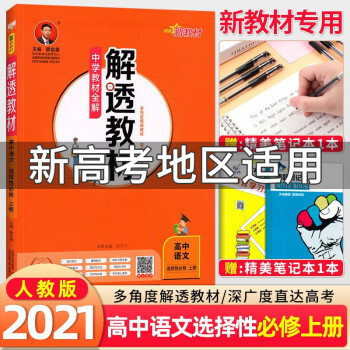 2022版新教材中学教材全解解透教材高中高二语文数学英语物理化学生物选择性必修第一二三册 语文 选择性必修上册_高二学习资料